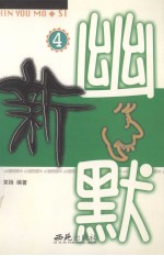 新幽默 4