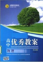 高中优秀教案志鸿优化系列丛书 物理 必修1 配人教版