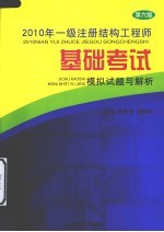 2010年一级注册结构工程师基础考试模拟试题与解析
