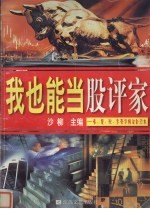我也能当股评家 春、夏、秋、冬豪华精装合订本