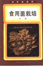 食用菌栽培 下