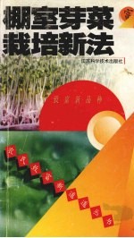 棚室芽菜栽培技术