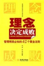 理念决定成败 管理精英必知的42个黄金法则
