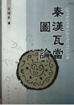 秦汉瓦当图论