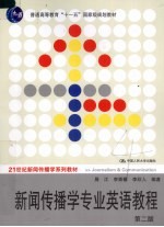 新闻传播学专业英语教程 第2版