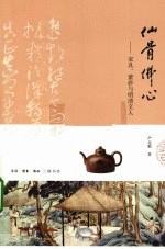 仙骨佛心 家具紫砂与明清文人