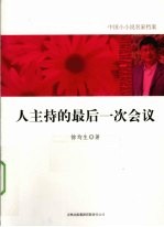 人主持的最后一次会议