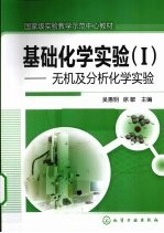 基础化学实验 1 无机及分析化学实验