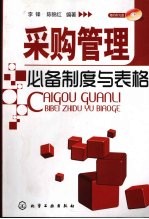 采购管理必备制度与表格