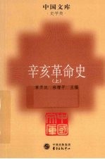 辛亥革命史 上