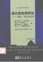 蛋白质研究 概念、技术和应用
