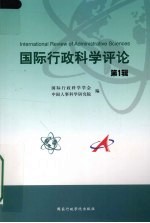 国际行政科学评论 第1辑
