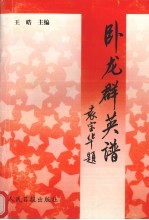 卧龙群英谱 5