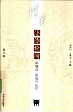 清华法治论衡 第13辑 环境法