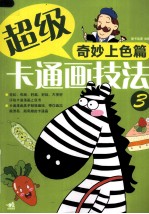 超级卡通画技法 3 奇妙上色篇