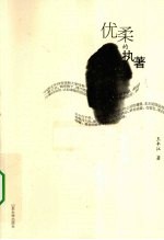 优柔的执著
