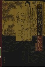脂砚斋重评石头记 庚辰校本 1