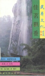 武夷山文化丛书 佳茗飘香