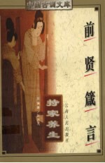 前贤箴言 持家养生