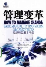 管理变革 组织转型基本手册