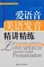 爱语音·美语发音精讲精练