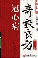冠心病奇效良方