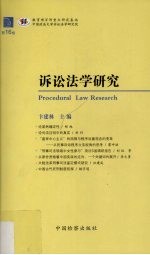 诉讼法学研究 第16卷
