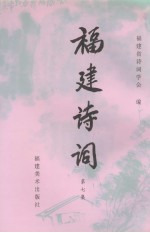 福建诗词 第7集