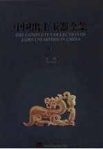 中国出土玉器全集 3 山西 中英文本