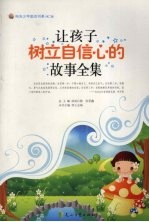 让孩子树立自信心的故事全集