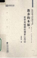 教养的本原 哲学突破期的儒家心性论