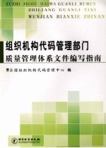 组织机构代码管理部门质量管理体系文件编写指南