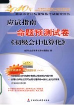 应试指南 命题预测试卷 下 初级会计电算化