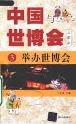 中国与世博会三部曲 3 举办世博会