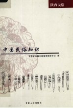 中国民俗知识 陕西民俗