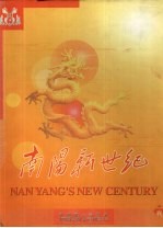 南阳新世纪 卷1