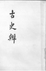 古史辩第7册中