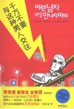 千万不要与这种男人交往