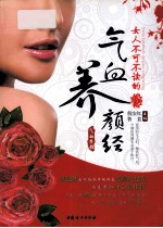 女人不可不读的气血养颜经