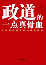 政道的一点真骨血 三千年中国改革的成败得失