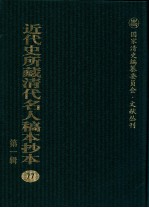 近代史所藏清代名人稿本抄本 第1辑 77