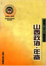 迈向二十一世纪的山西政协年鉴 2000-2001