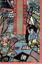 少年英雄故事
