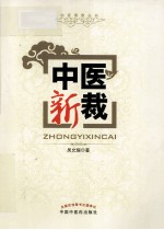 中医博客丛书 中医新裁