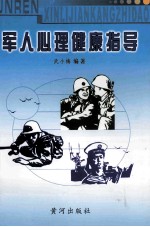 军人心理健康指导