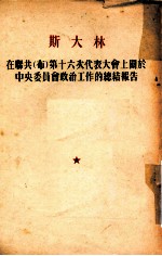 斯大林在联共 布 第十六次代表大会上关于中央委员会政治工作的总结报告 1930年6月27日