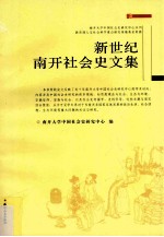 新世纪南开社会史文集