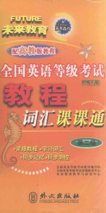 全国英语等级考试教程词汇课课通 第2级