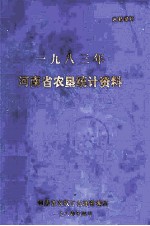 河南省农垦统计资料 1983年