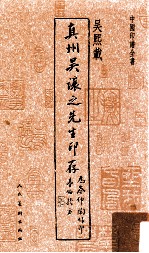 中国印谱全书 真州吴让之先生印存